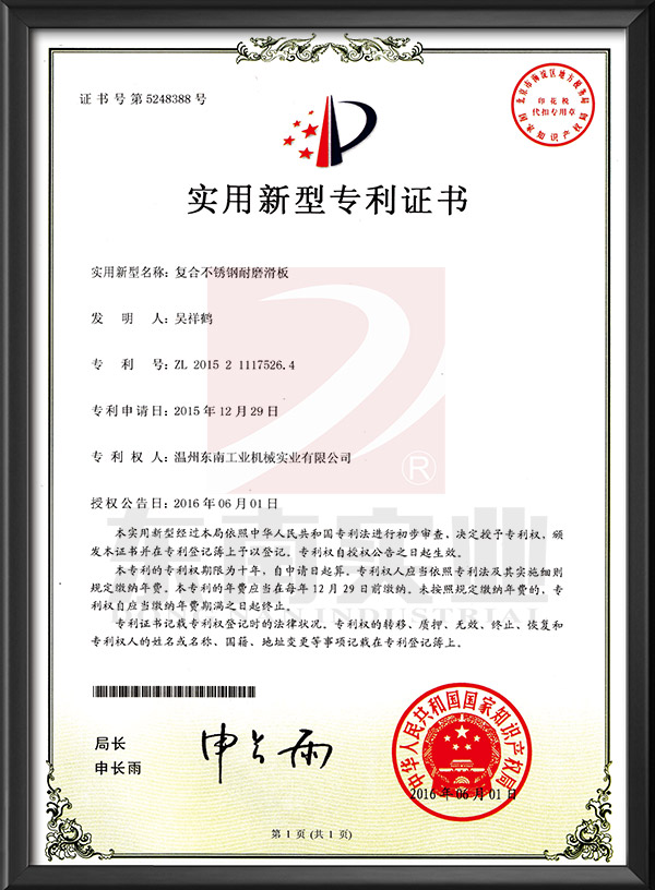 復(fù)合不銹鋼耐磨滑板-實(shí)用新型專利證書(shū)